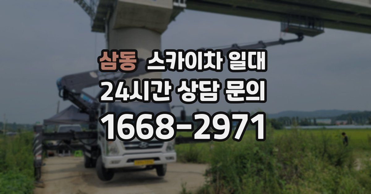 삼동 스카이차 일대