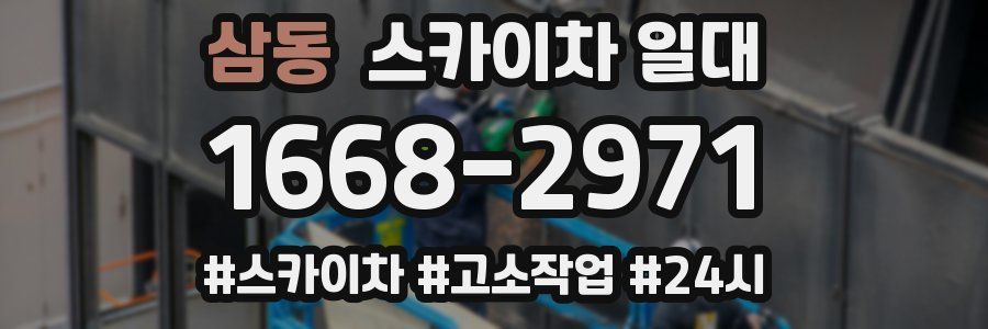 삼동 스카이차 일대