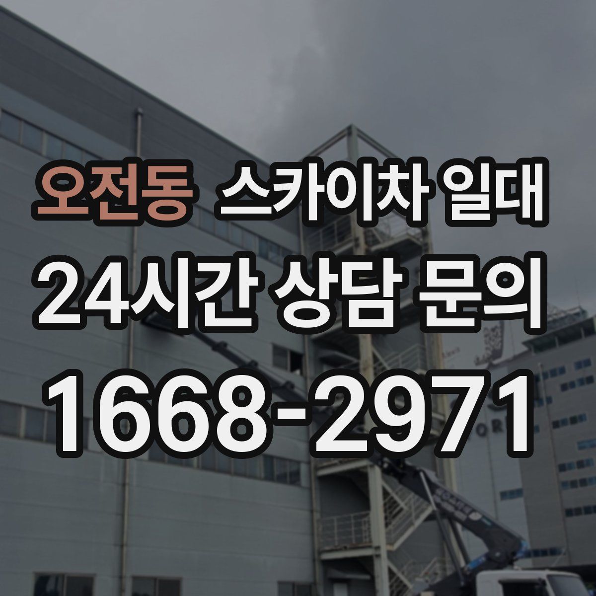 오전동 스카이차 일대