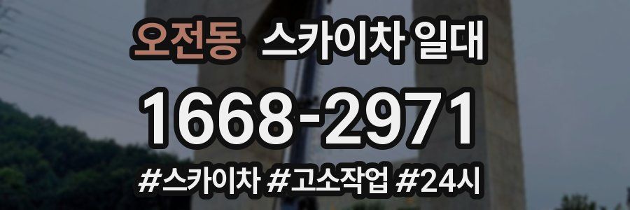 오전동 스카이차 일대