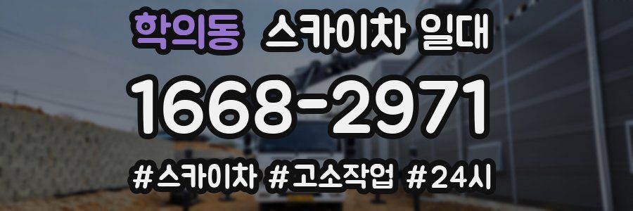 학의동 스카이차 일대