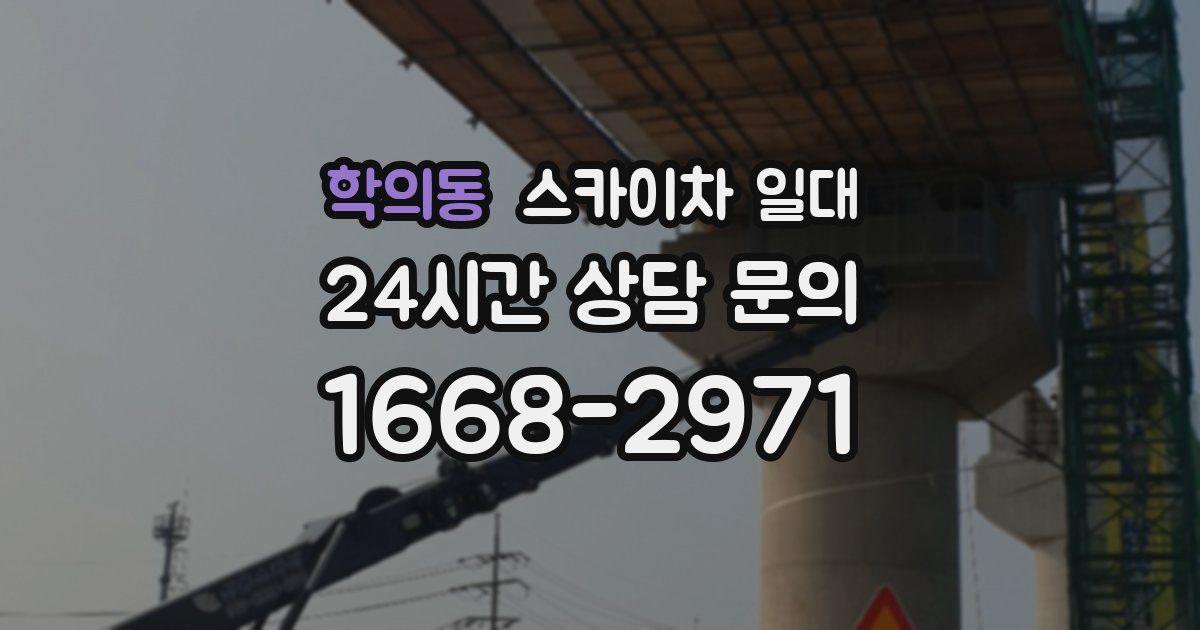 학의동 스카이차 일대