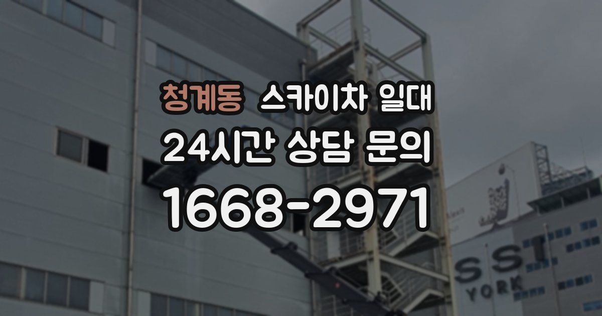 청계동 스카이차 일대