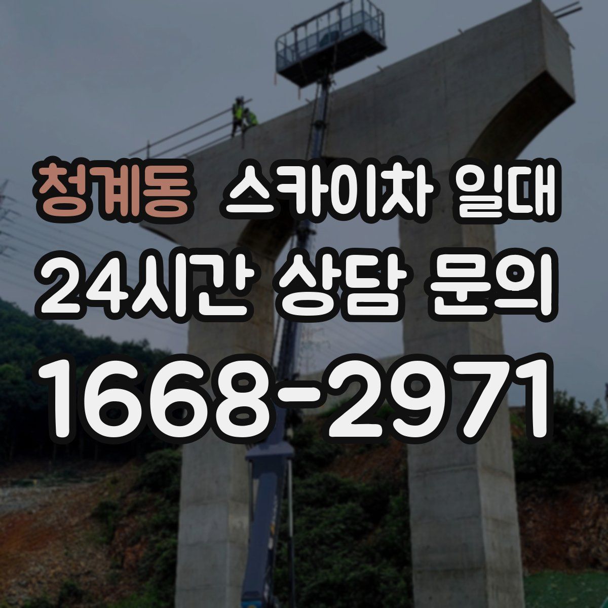 청계동 스카이차 일대