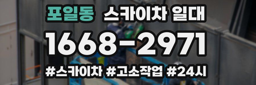 포일동 스카이차 일대