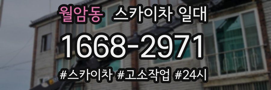 월암동 스카이차 일대