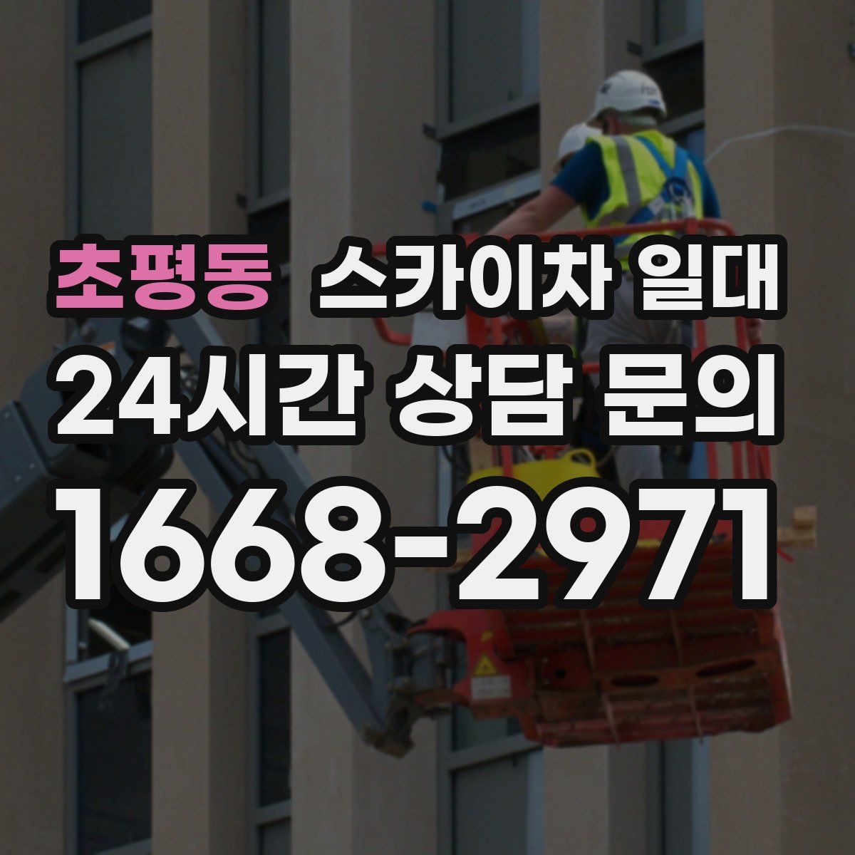 초평동 스카이차 일대