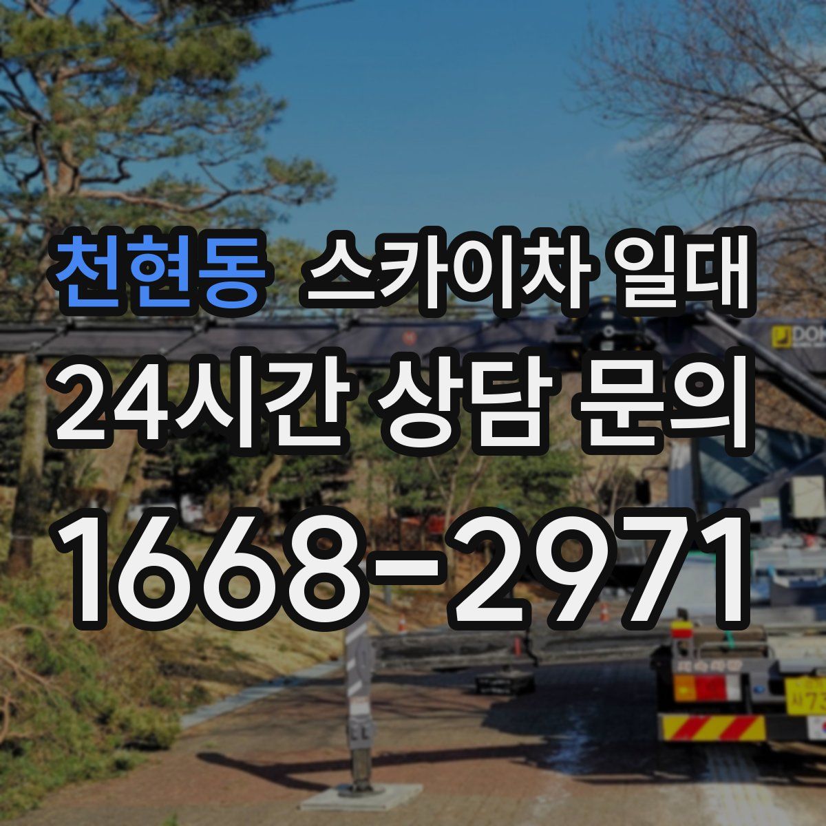 천현동 스카이차 일대