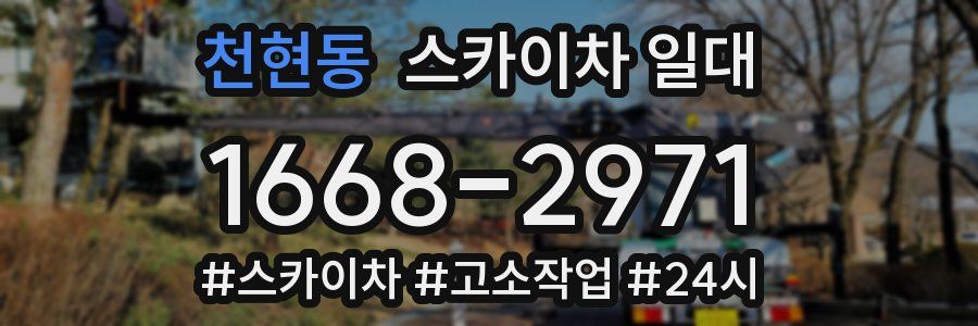 천현동 스카이차 일대