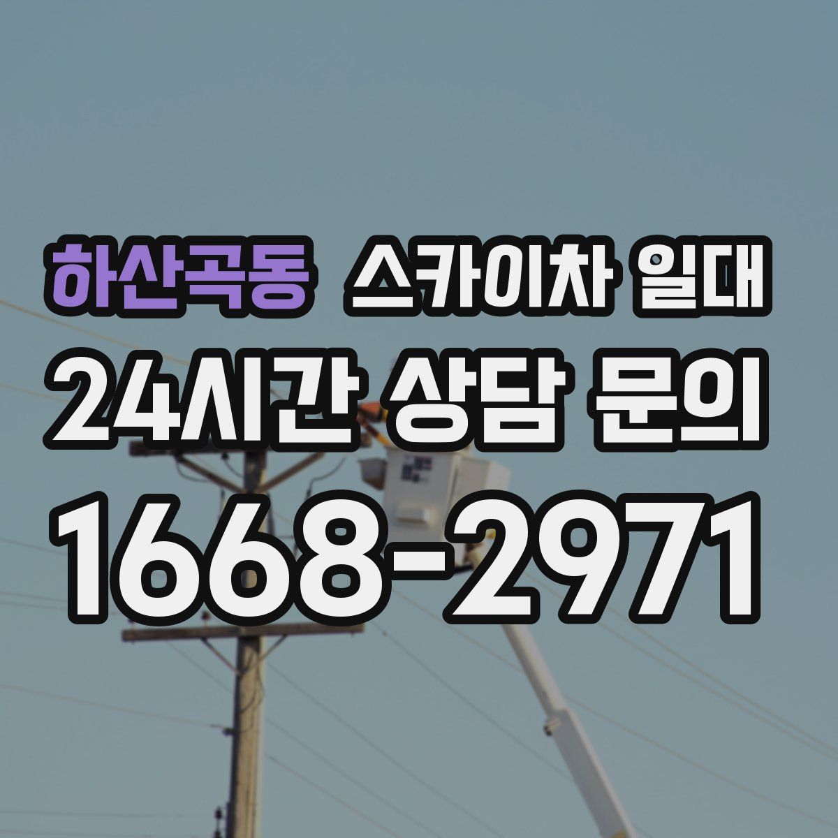 하산곡동 스카이차 일대