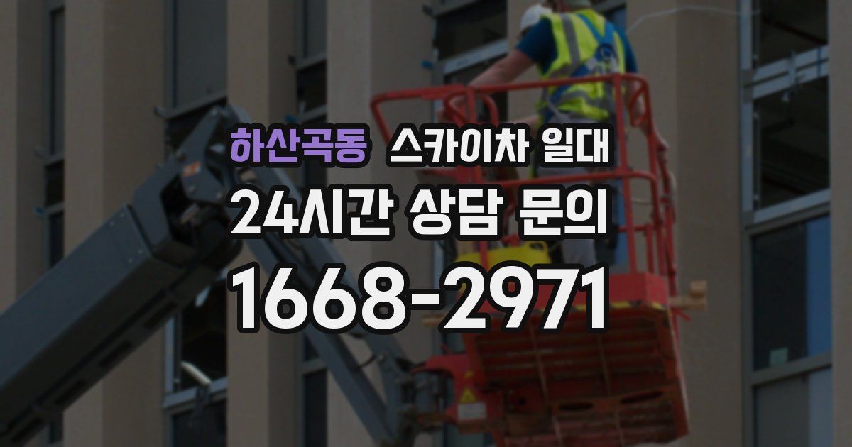 하산곡동 스카이차 일대