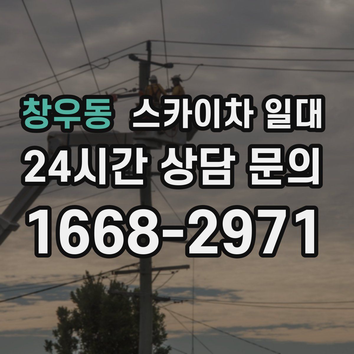 창우동 스카이차 일대