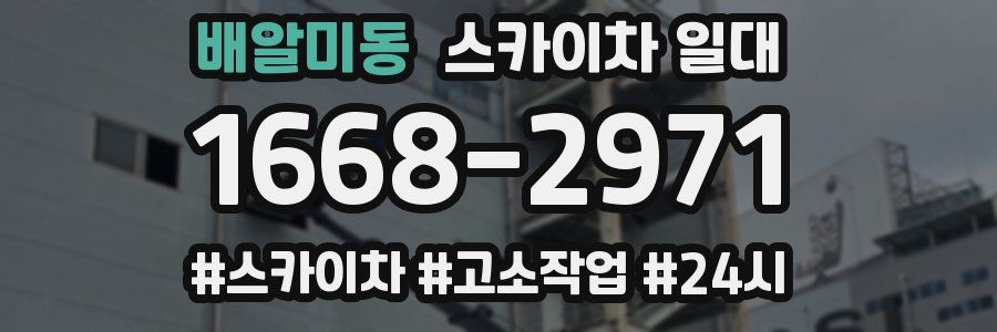 배알미동 스카이차 일대