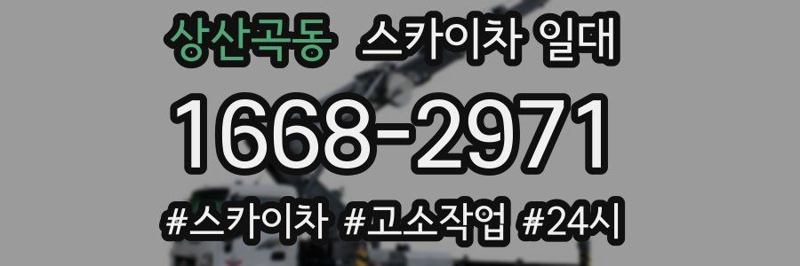 상산곡동 스카이차 일대