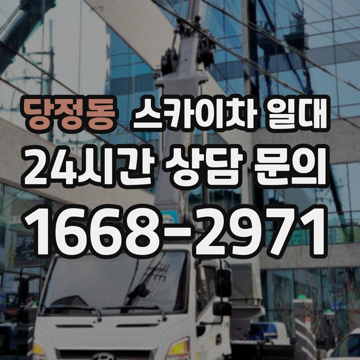 당정동 스카이차 일대