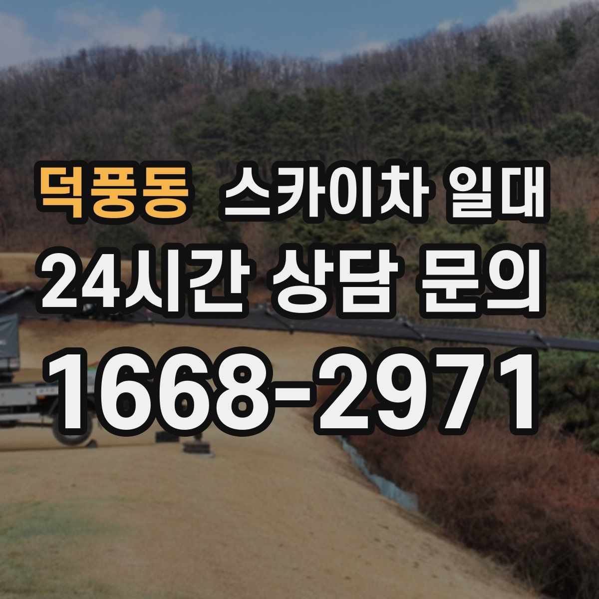 덕풍동 스카이차 일대