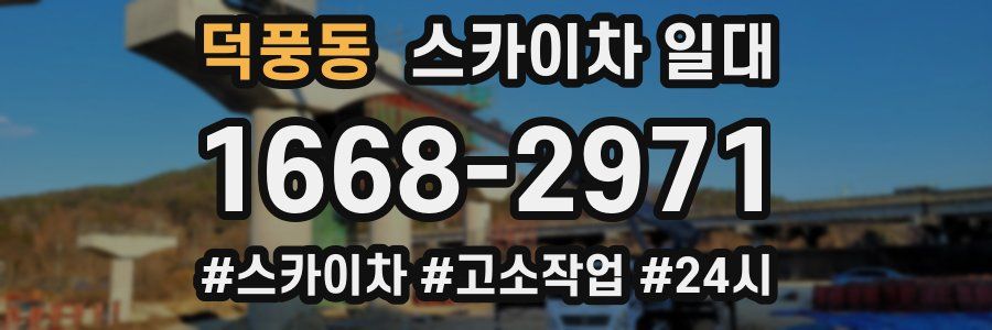 덕풍동 스카이차 일대