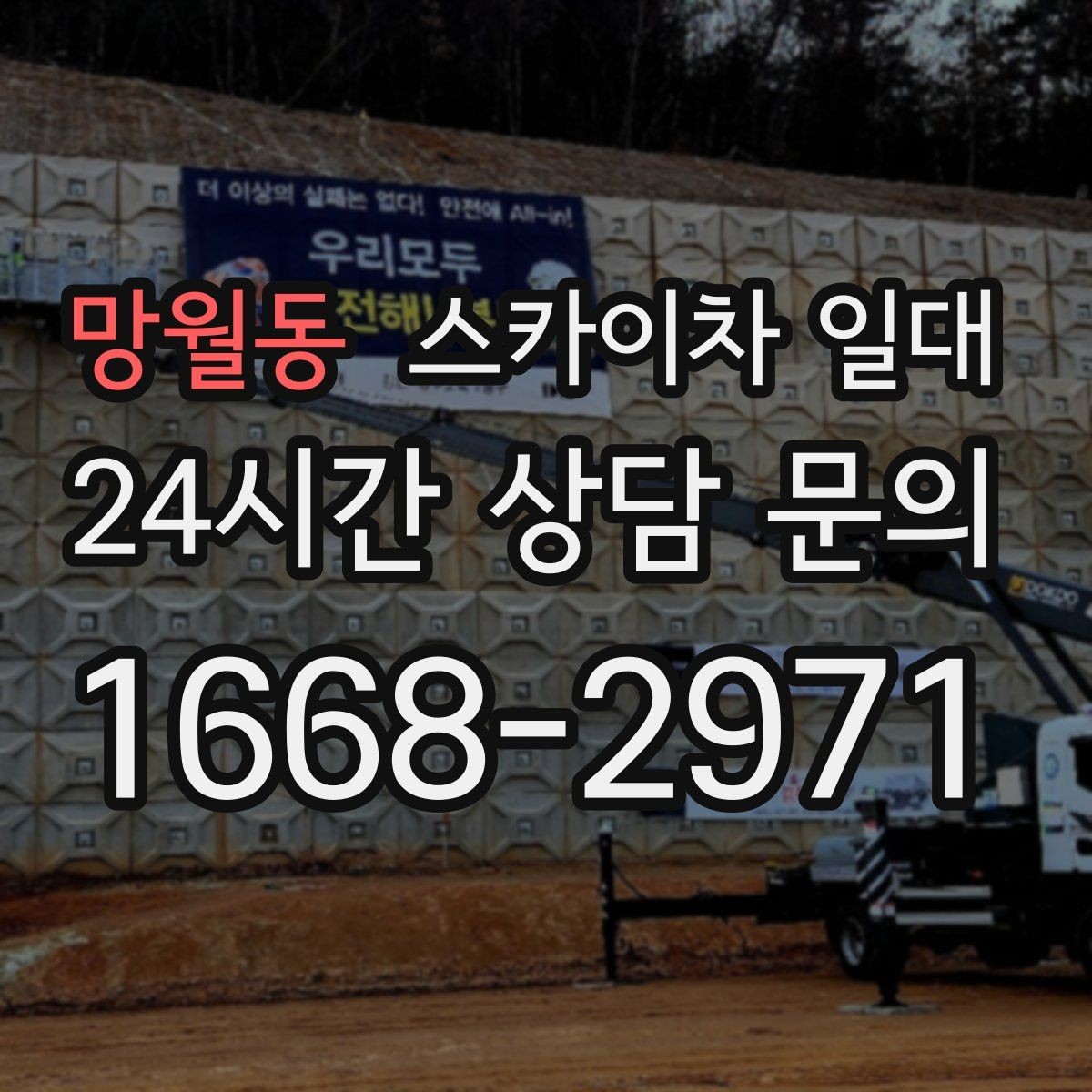 망월동 스카이차 일대 선택할 때 확인하는 높이와 범위