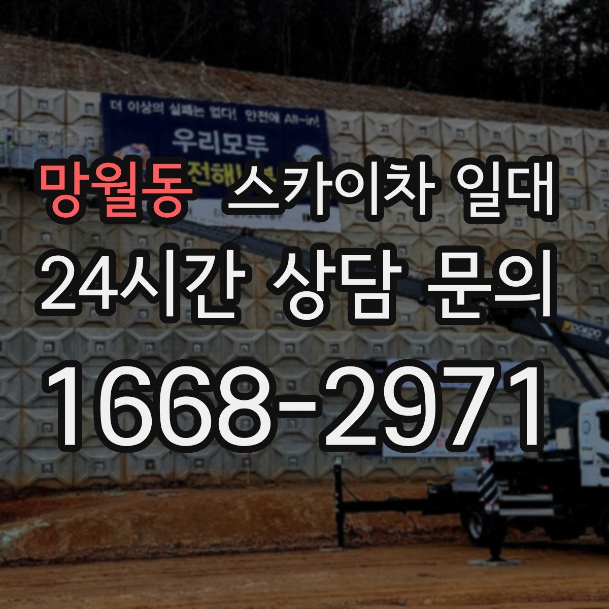 망월동 스카이차 일대