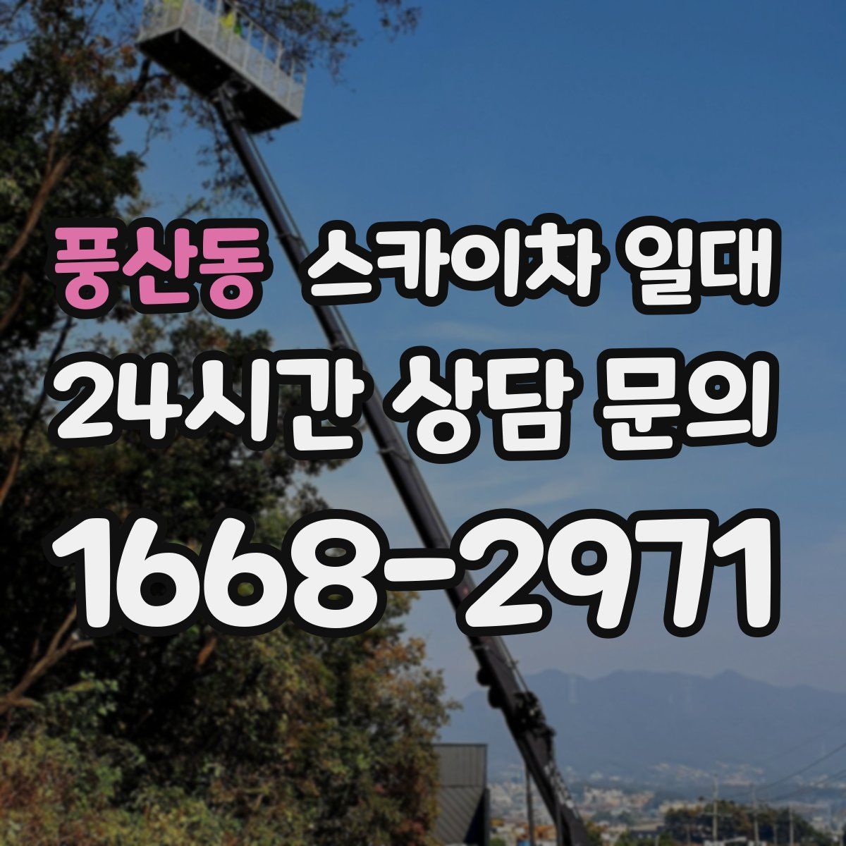 풍산동 스카이차 일대