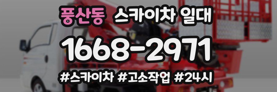 풍산동 스카이차 일대