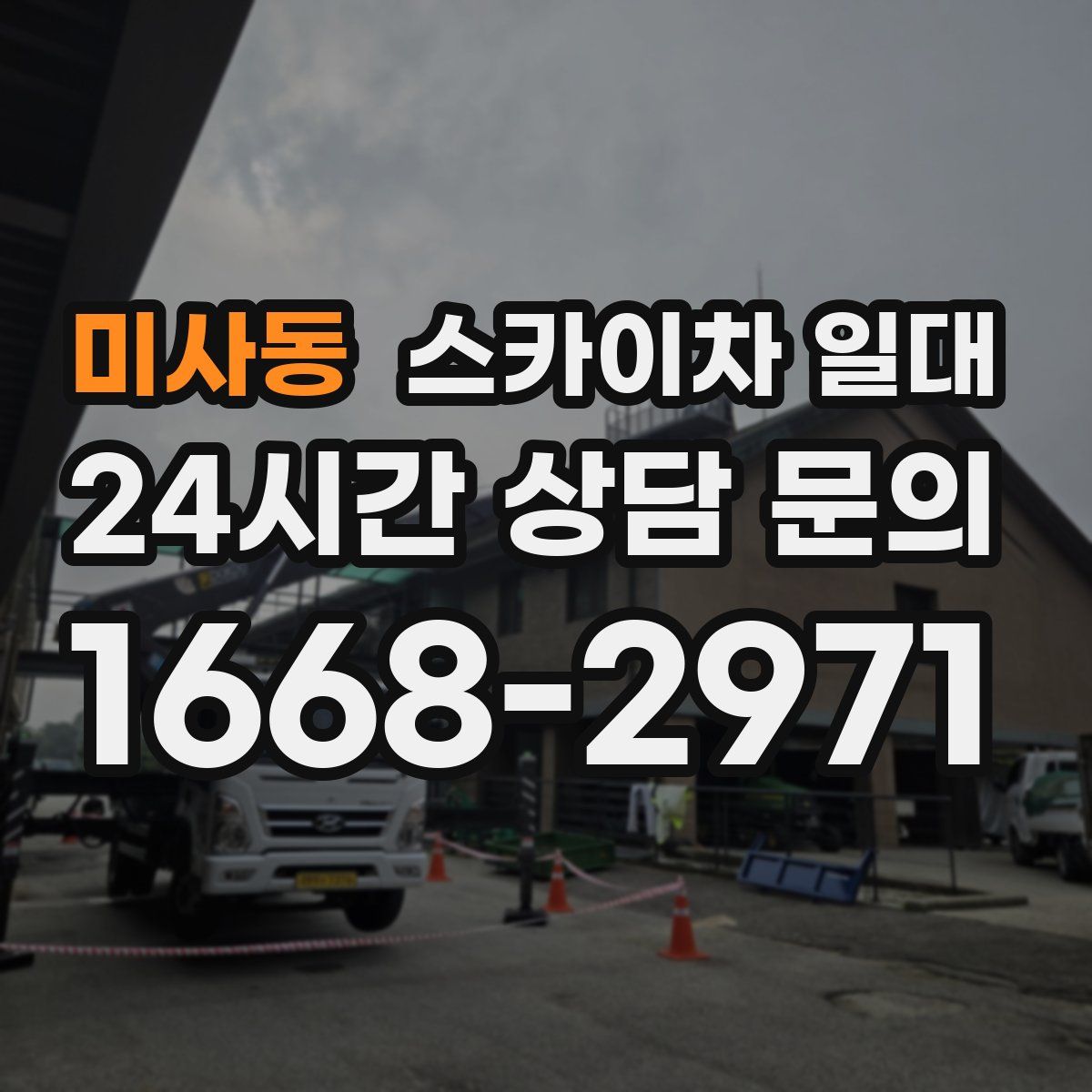 미사동 스카이차 일대