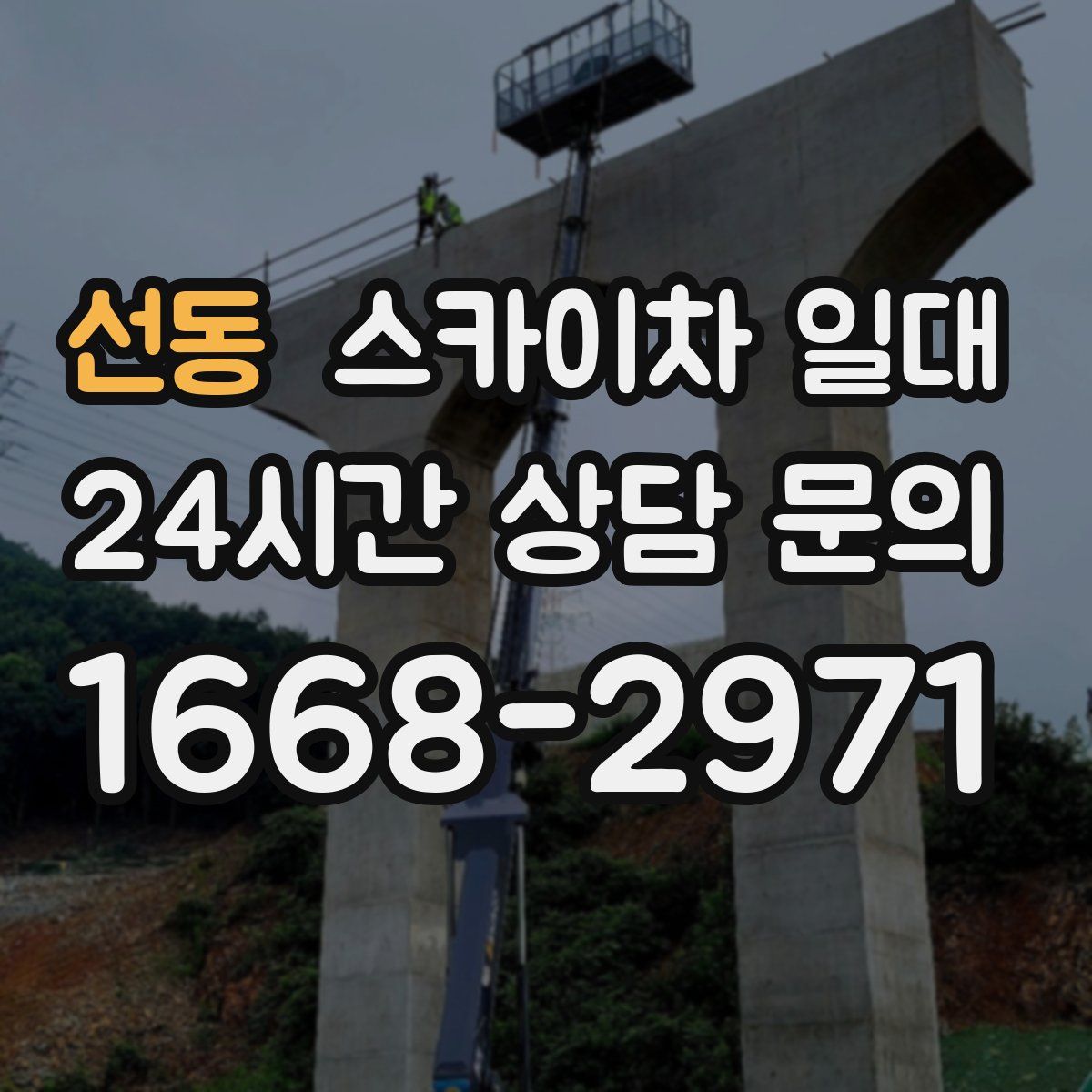 선동 스카이차 일대
