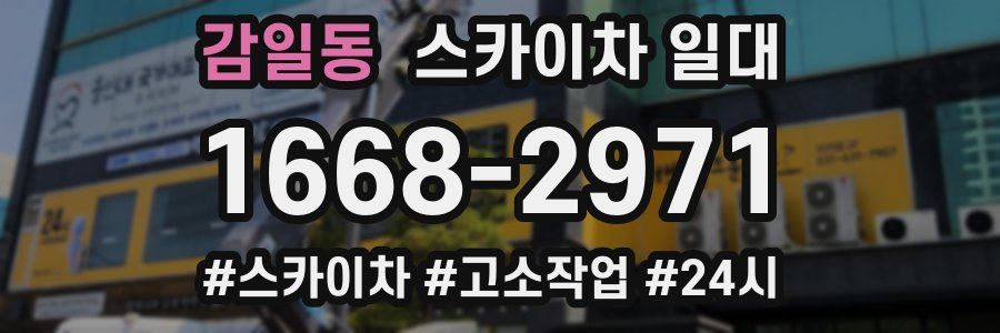 감일동 스카이차 일대