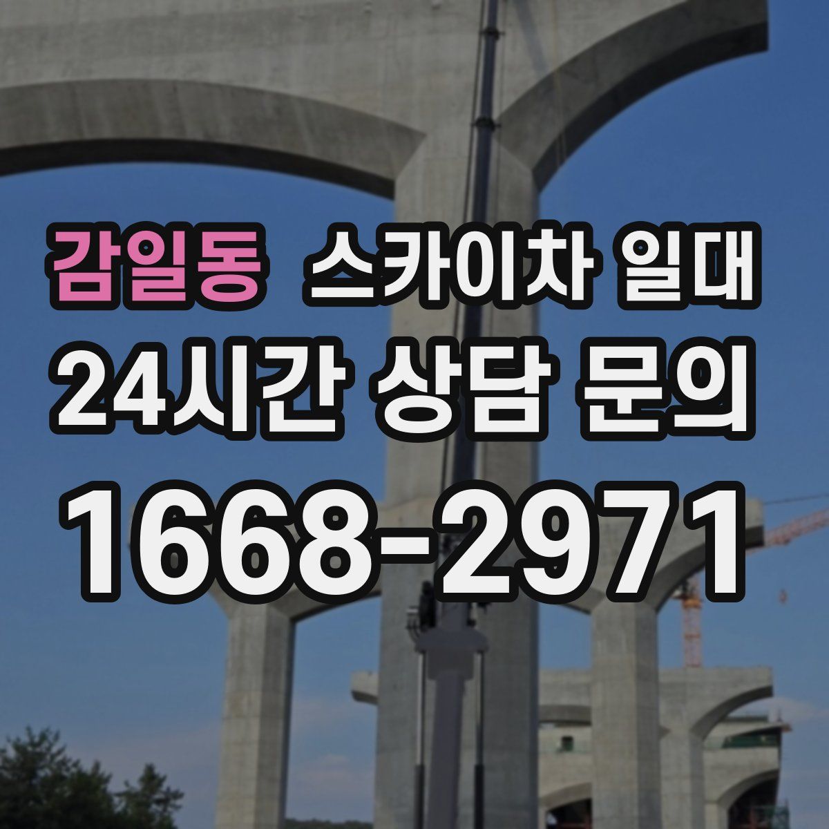 감일동 스카이차 일대