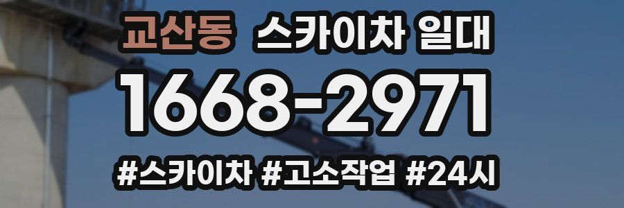 교산동 스카이차 일대