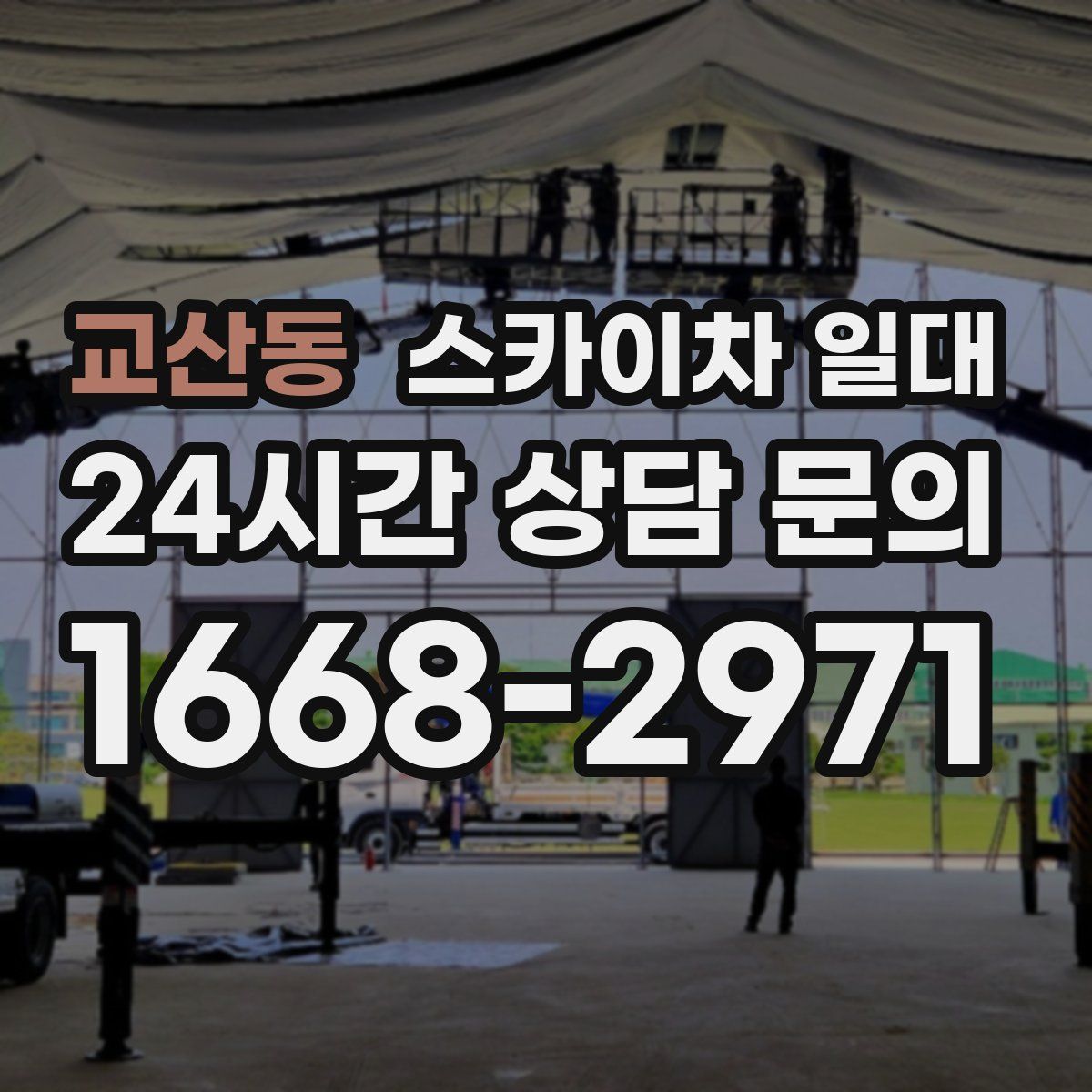 교산동 스카이차 일대