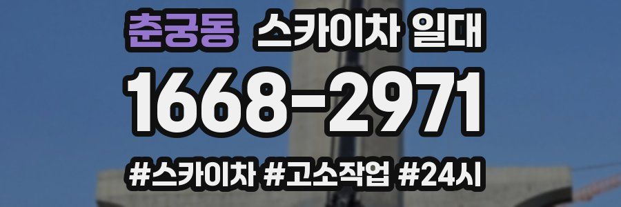 춘궁동 스카이차 일대