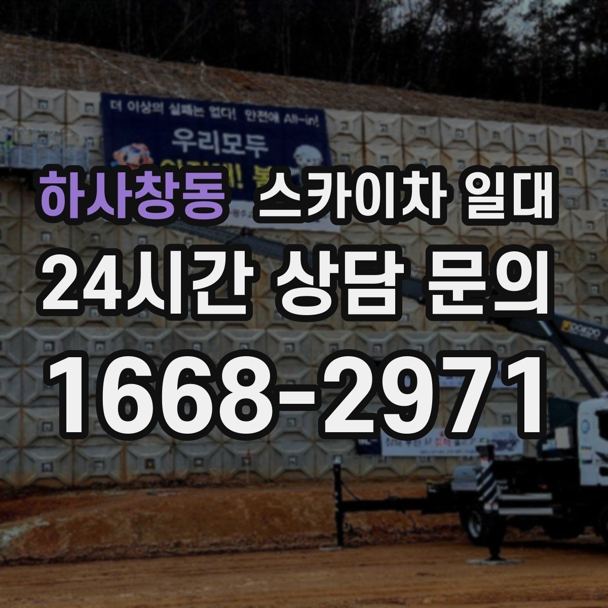 하사창동 스카이차 일대 고층 작업에 적합한 장비 기준