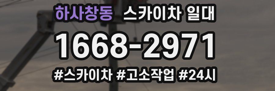 하사창동 스카이차 일대