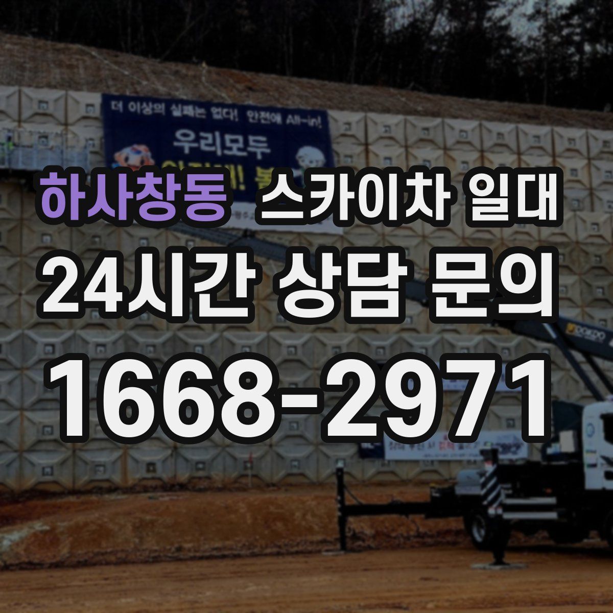 하사창동 스카이차 일대