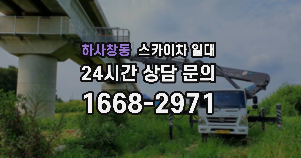 하사창동 스카이차 일대