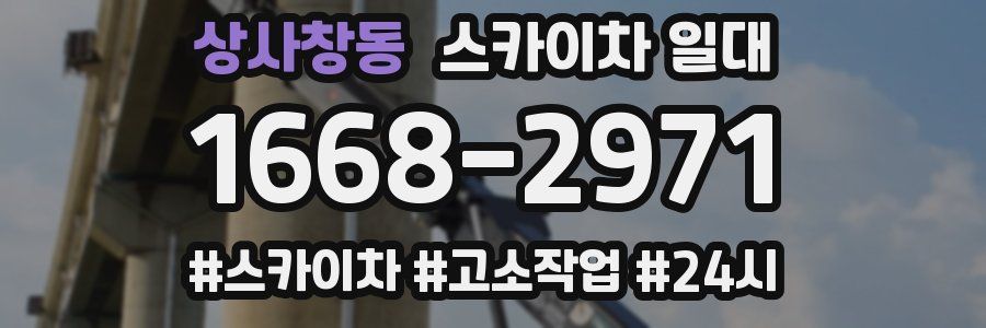 상사창동 스카이차 일대