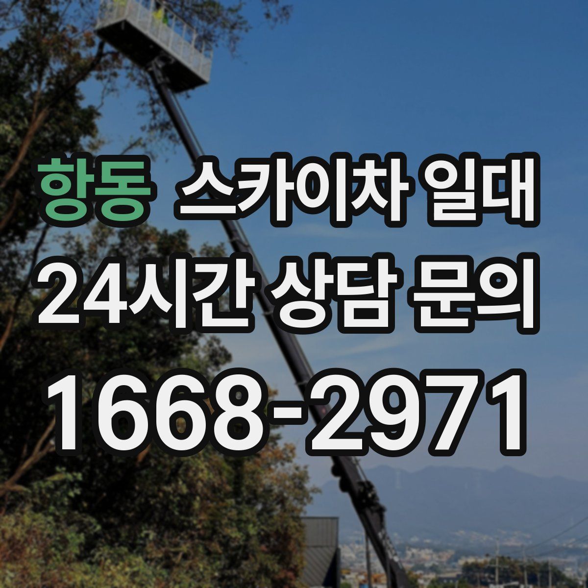 항동 스카이차 일대