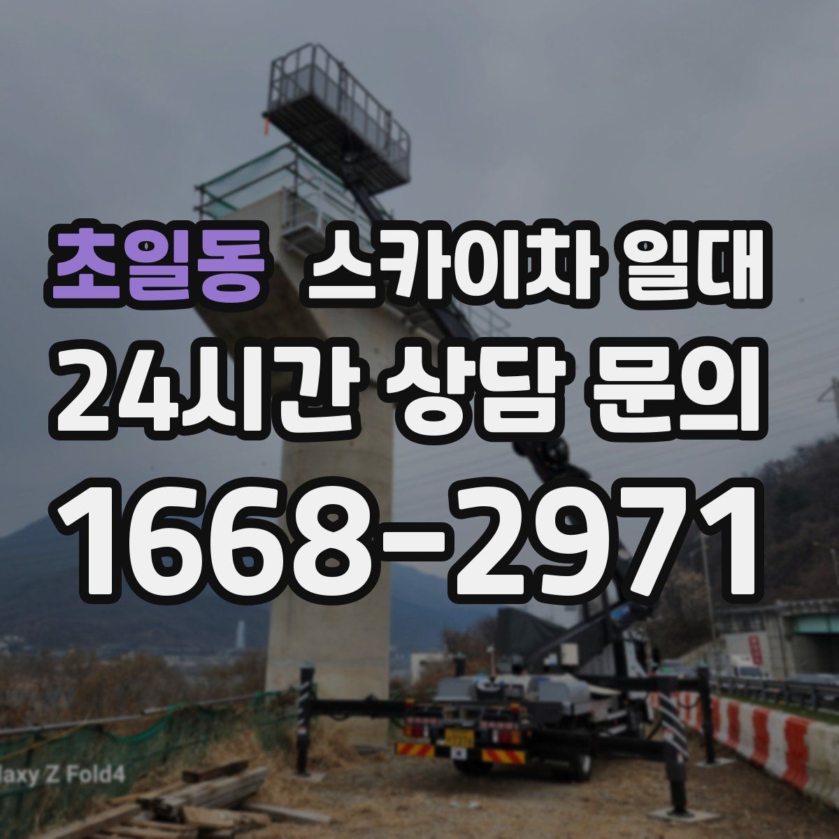 초일동 스카이차 일대