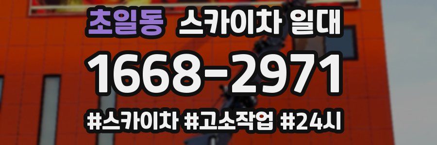 초일동 스카이차 일대