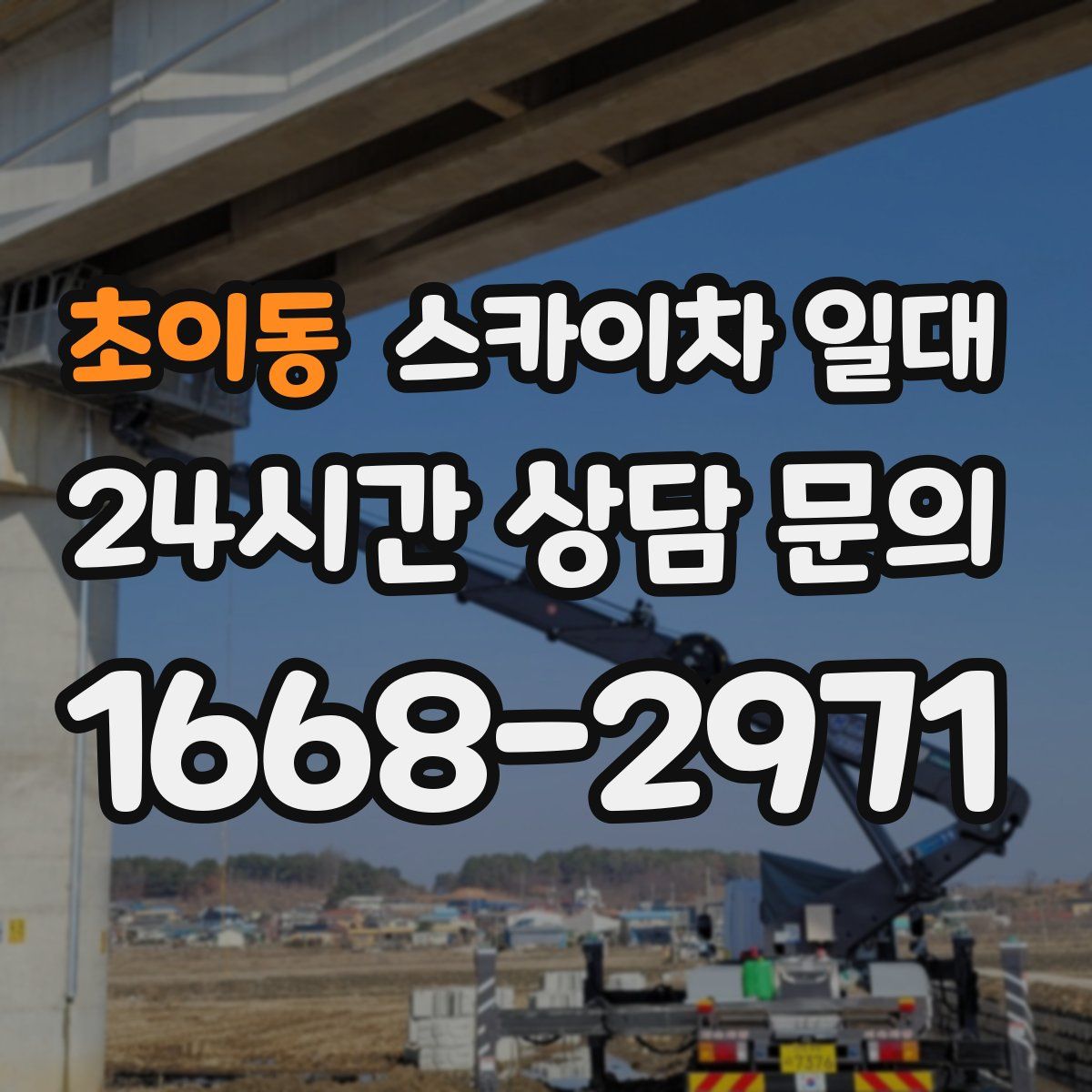초이동 스카이차 일대