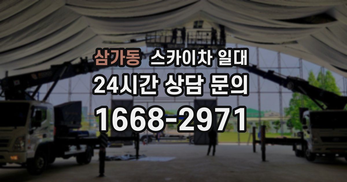 삼가동 스카이차 일대