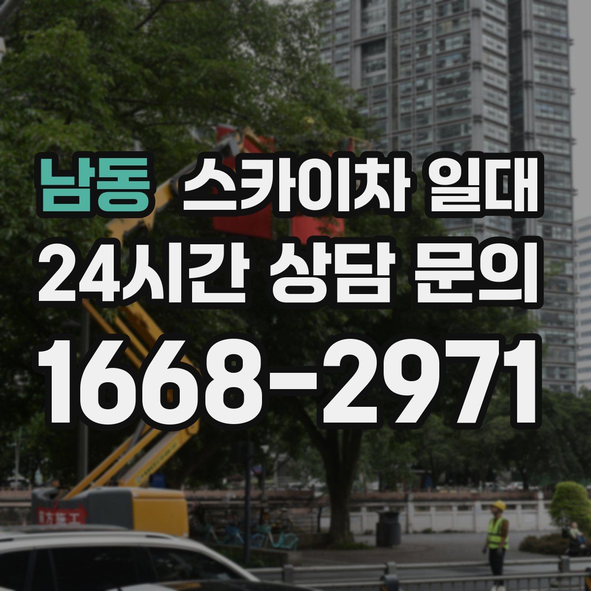 남동 스카이차 일대