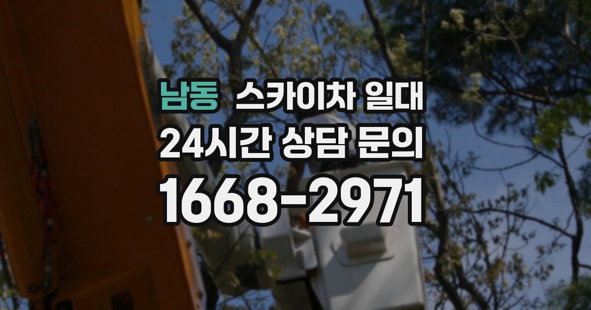 남동 스카이차 일대