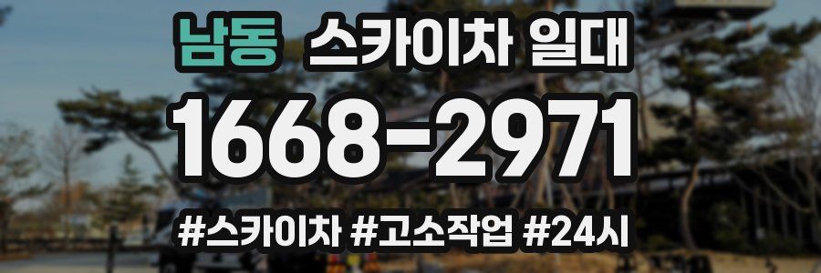 남동 스카이차 일대
