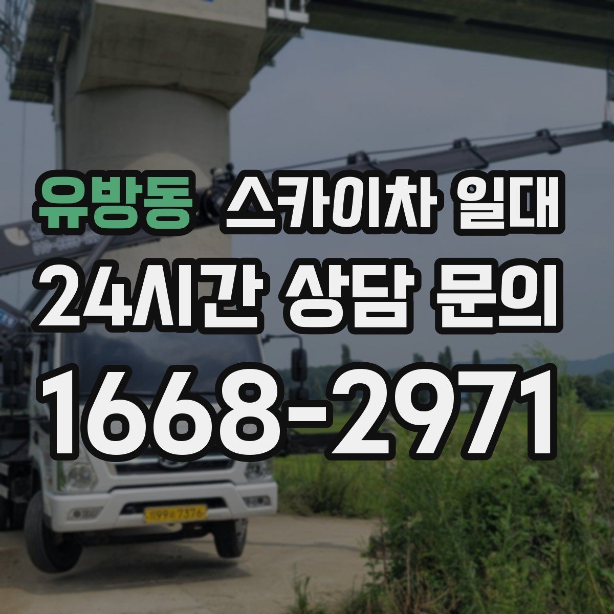 유방동 스카이차 일대 현장에서 자주 발생하는 궁금증