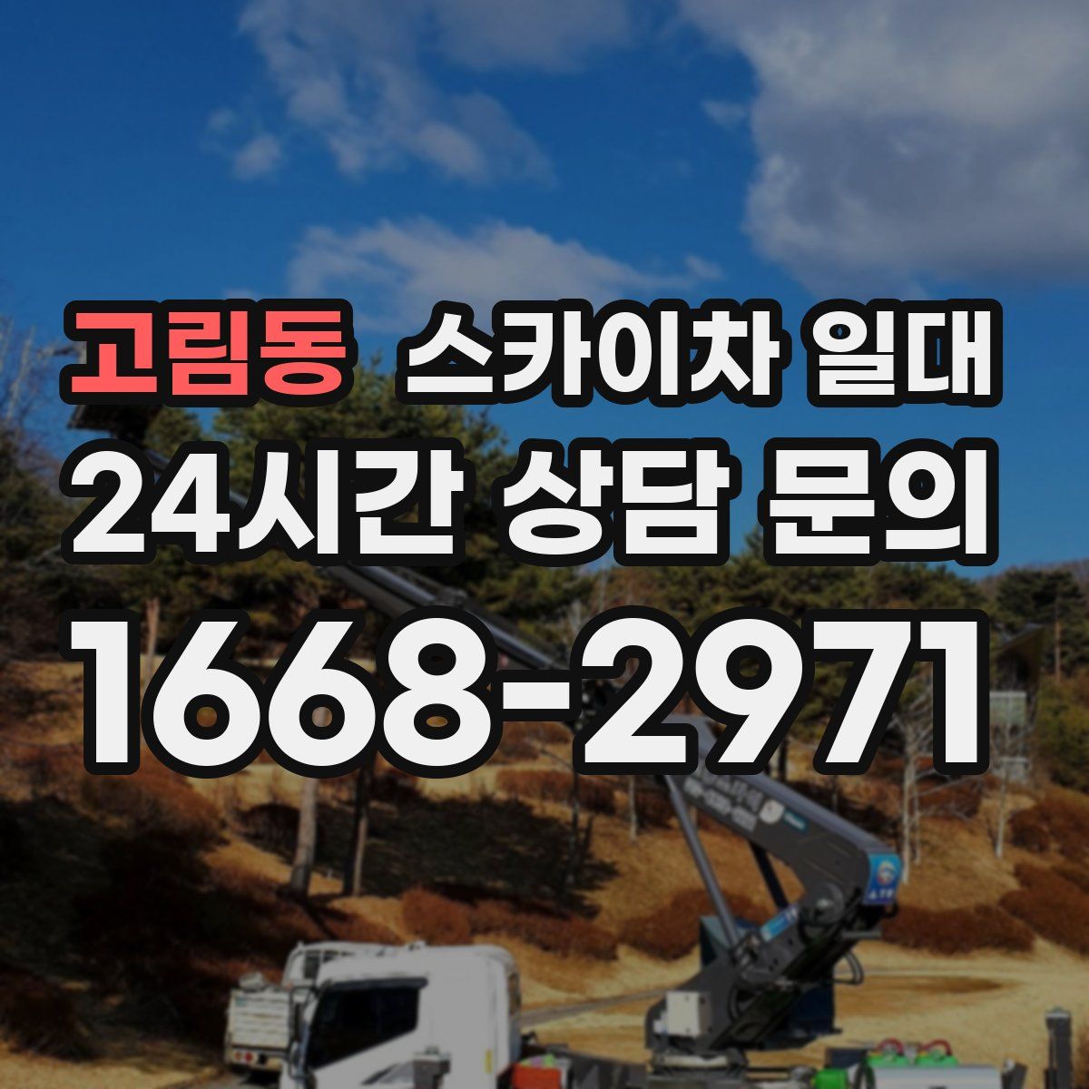 고림동 스카이차 일대