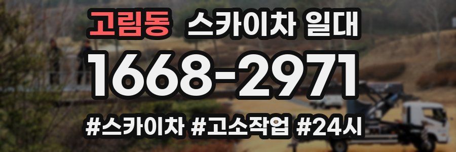 고림동 스카이차 일대