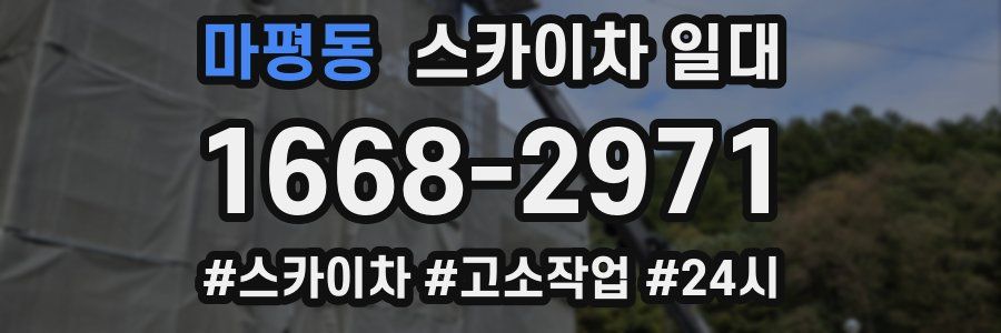 마평동 스카이차 일대