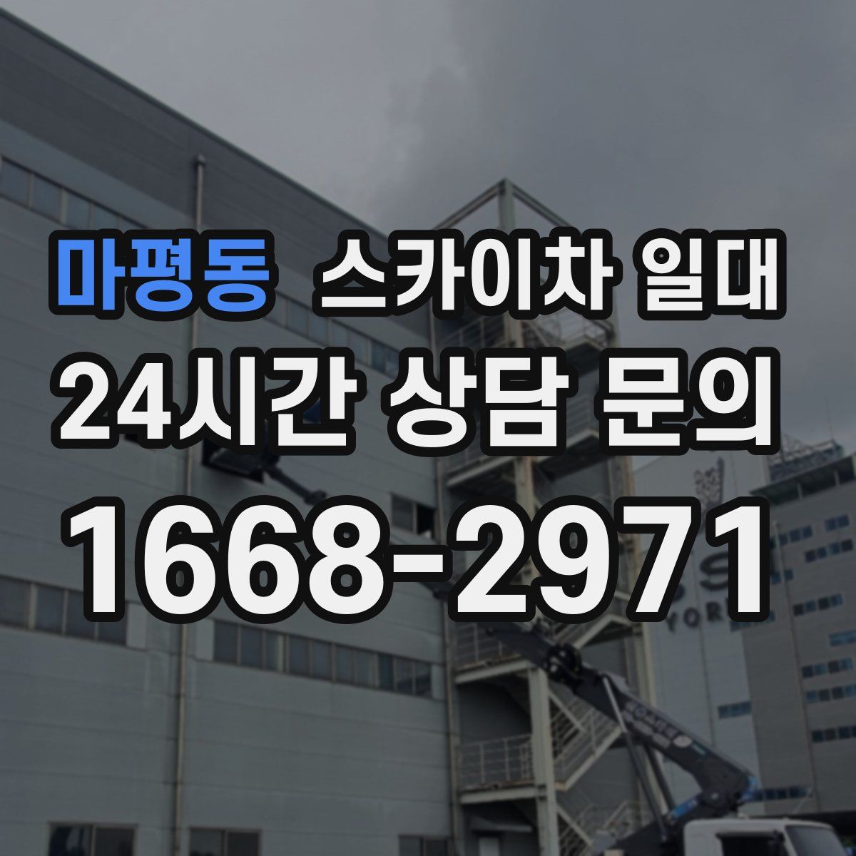 마평동 스카이차 일대